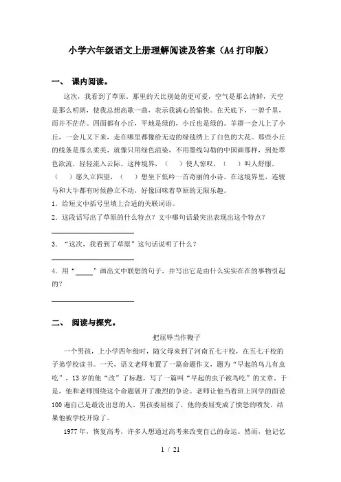 小学六年级语文上册理解阅读及答案(A4打印版)