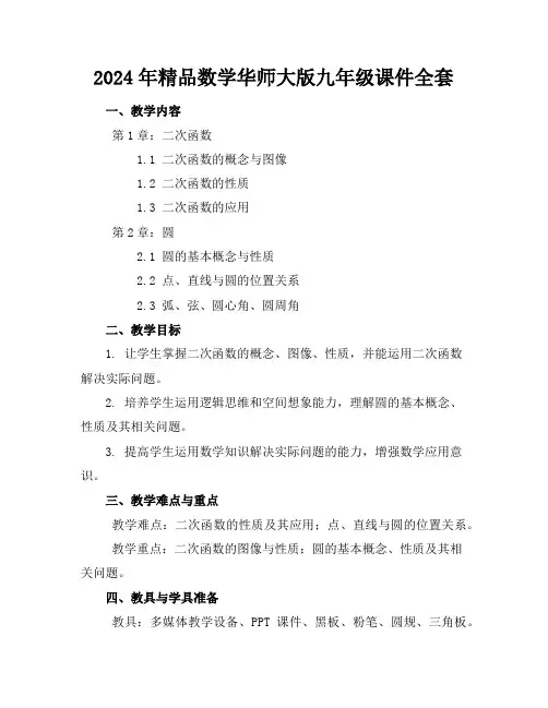2024年精品数学华师大版九年级课件全套下载