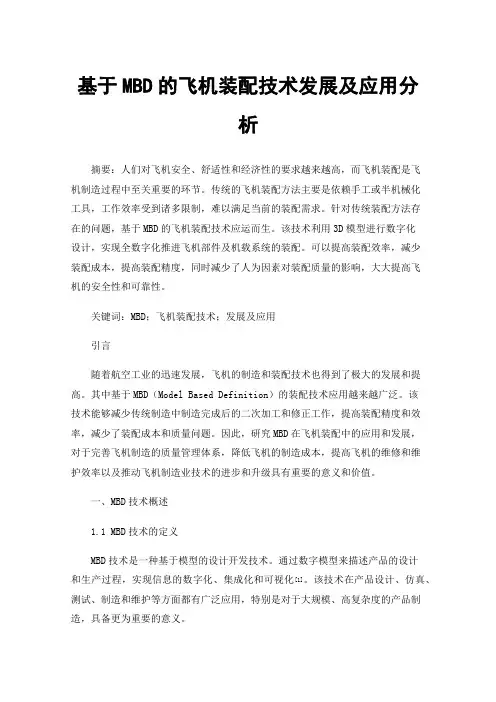 基于MBD的飞机装配技术发展及应用分析