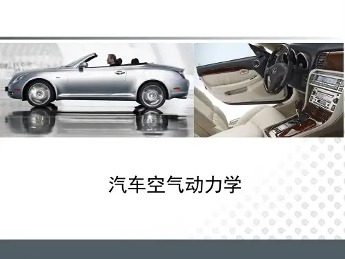 5.汽车车身结构与设计-空气动力学