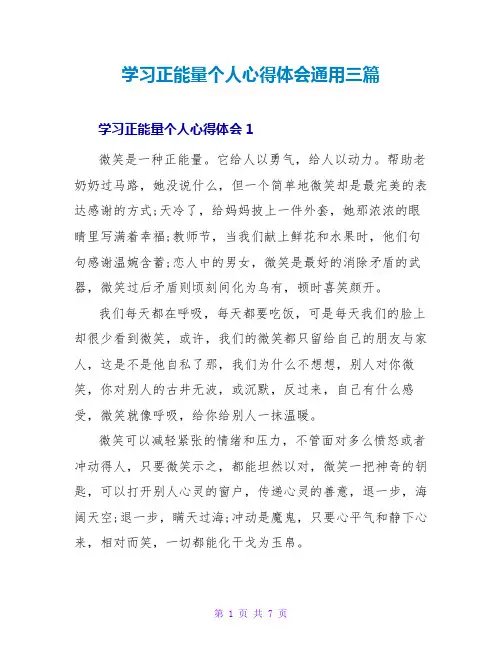 学习正能量个人心得体会通用三篇