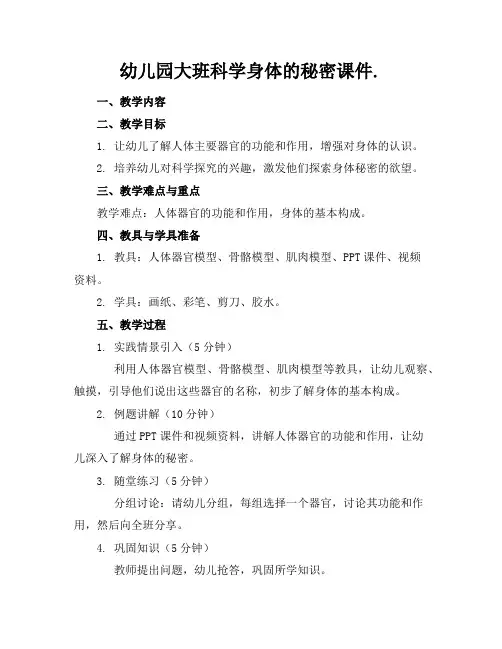 幼儿园大班科学身体的秘密课件.