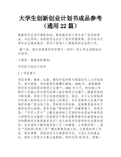 大学生创新创业计划书成品参考(通用22篇) 
