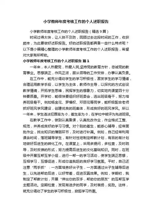 小学教师年度考核工作的个人述职报告