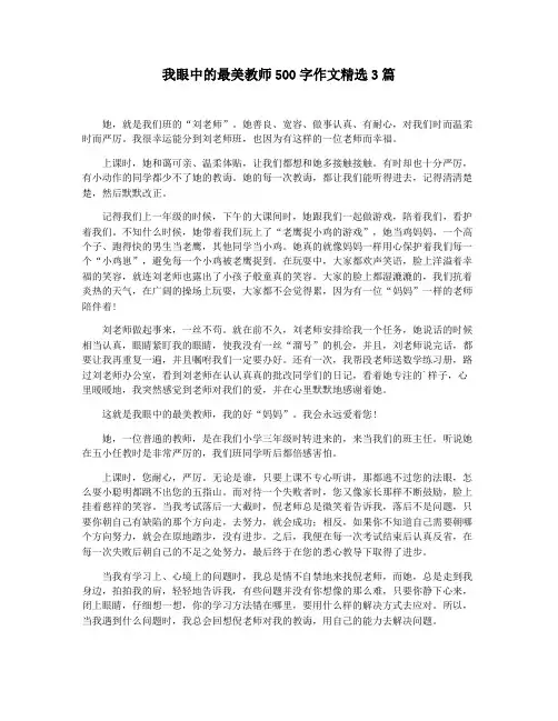 我眼中的最美教师500字作文精选3篇