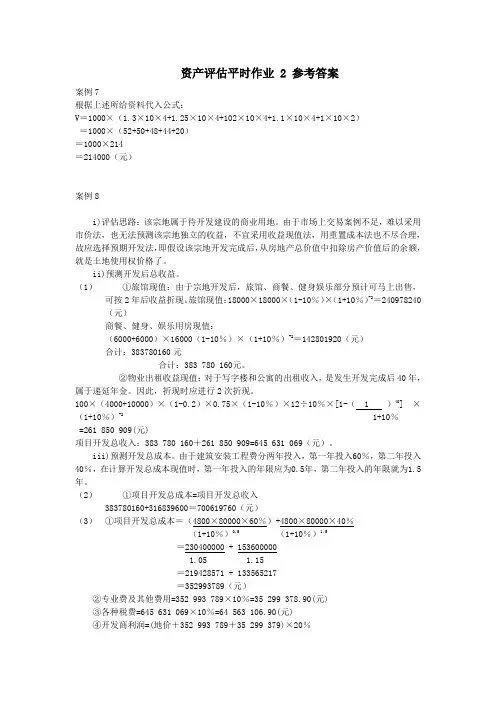 资产评估平时作业 2 参考答案