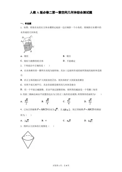 人教A版必修二第一章空间几何体综合测试题