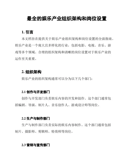 最全的娱乐产业组织架构和岗位设置