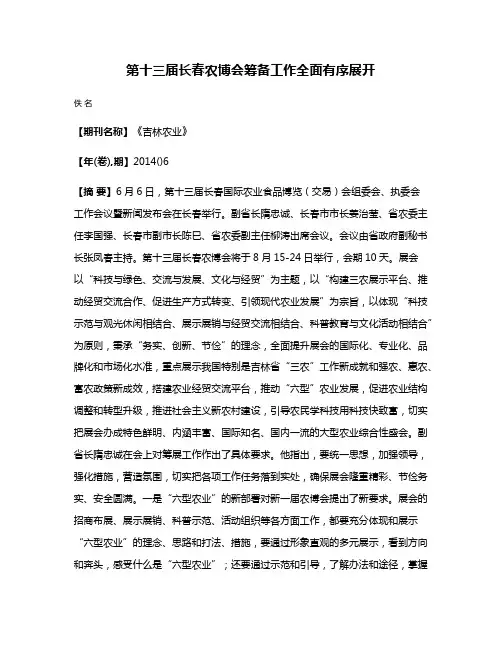 第十三届长春农博会筹备工作全面有序展开