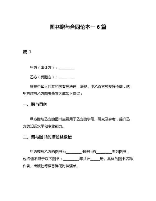 图书赠与合同范本一6篇