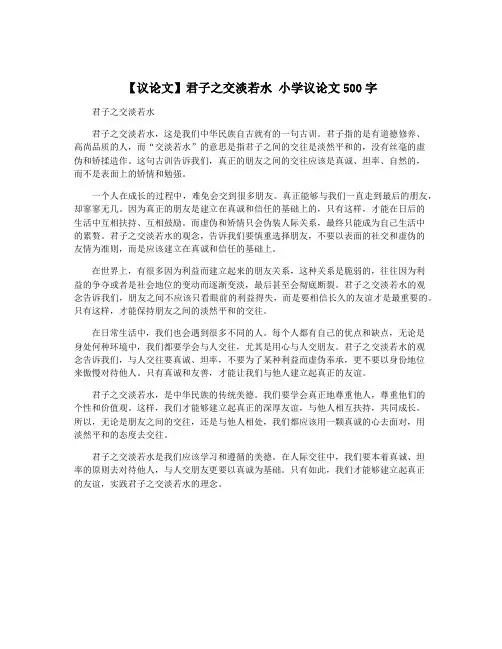 【议论文】君子之交淡若水 小学议论文500字