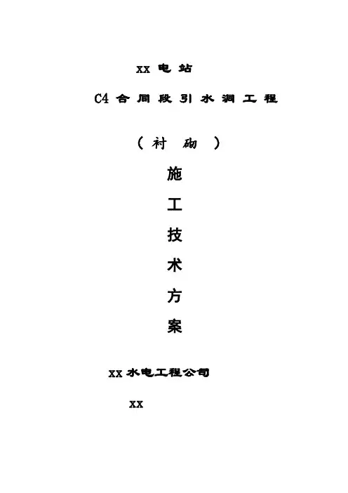 电站引水洞工程衬砌施工技术方案