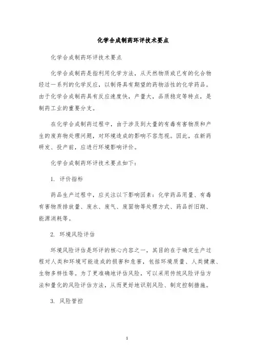 化学合成制药环评技术要点
