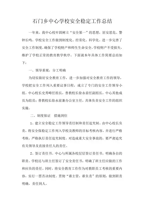 石门乡中心学校安全稳定工作总结