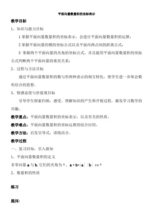 2022年 高中数学新北师大版精品教案《北师大版高中数学必修4 平面向量数量积的坐标表示》  