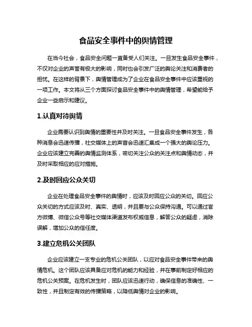 食品安全事件中的舆情管理