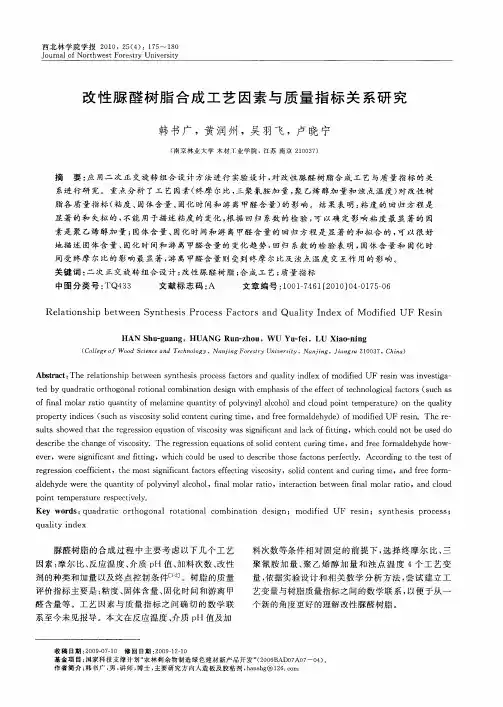 改性脲醛树脂合成工艺因素与质量指标关系研究