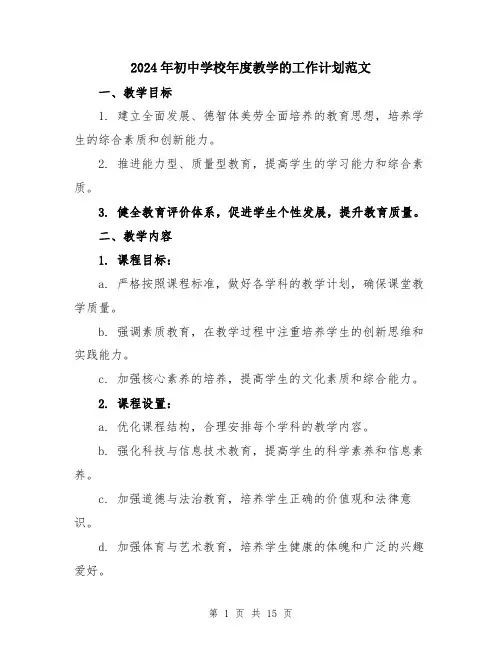 2024年初中学校年度教学的工作计划范文(5篇)