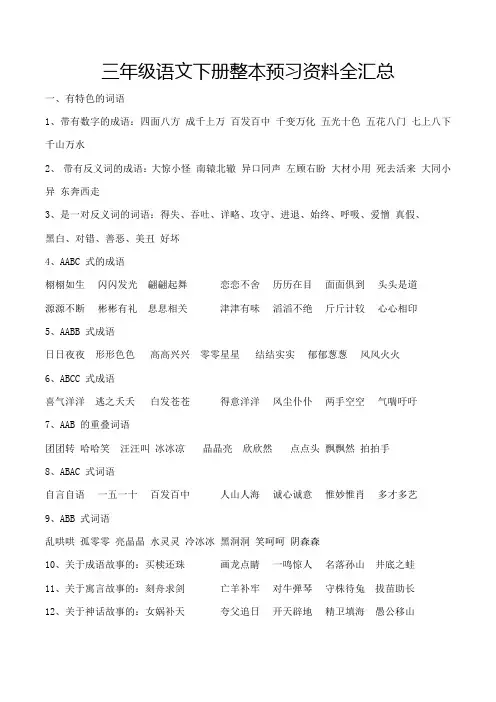 三年级语文下册整本预习资料全汇总