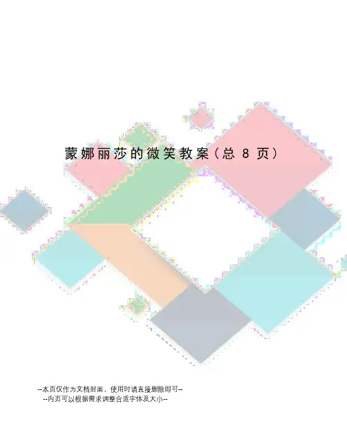 蒙娜丽莎的微笑教案