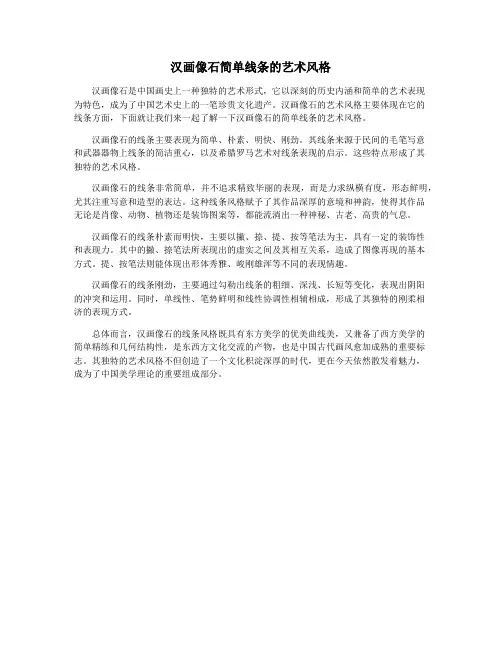 汉画像石简单线条的艺术风格