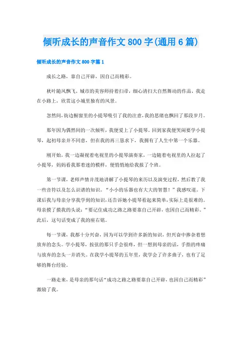 倾听成长的声音作文800字(通用6篇)