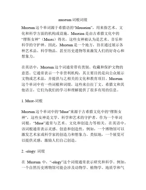 museum词根词缀