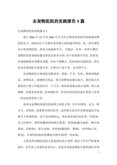 去宠物医院的实践报告3篇