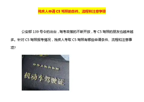 残疾人申请C5驾照的条件、流程和注意事项
