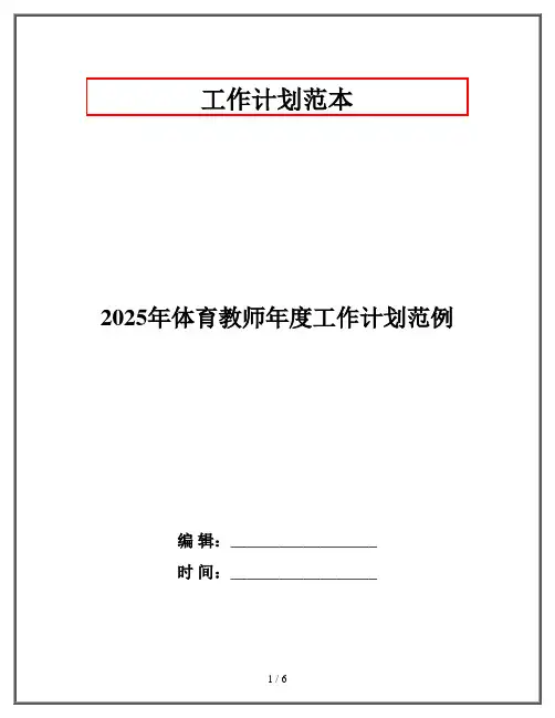 2025年体育教师年度工作计划范例