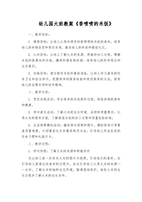 幼儿园大班教案《香喷喷的米饭》