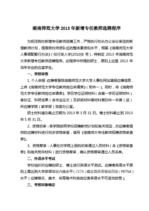 湖南师范大学新增教师选聘程序复习进程