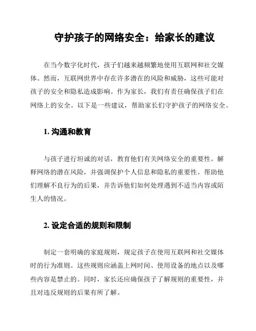 守护孩子的网络安全：给家长的建议