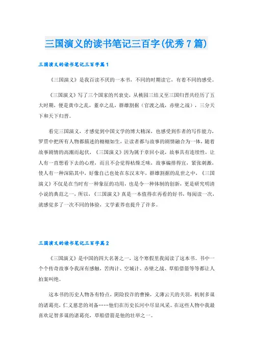 三国演义的读书笔记三百字(优秀7篇)