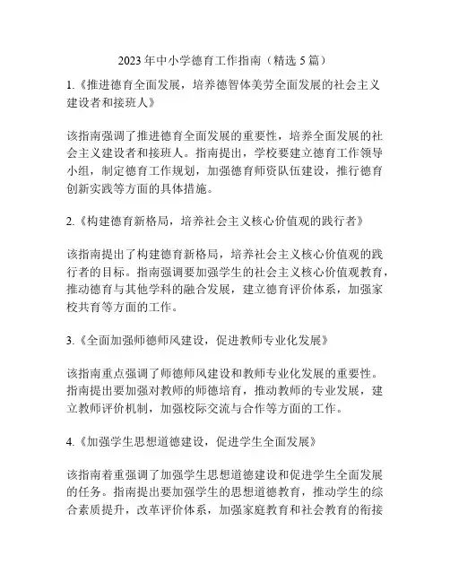 2023年中小学德育工作指南(精选5篇)