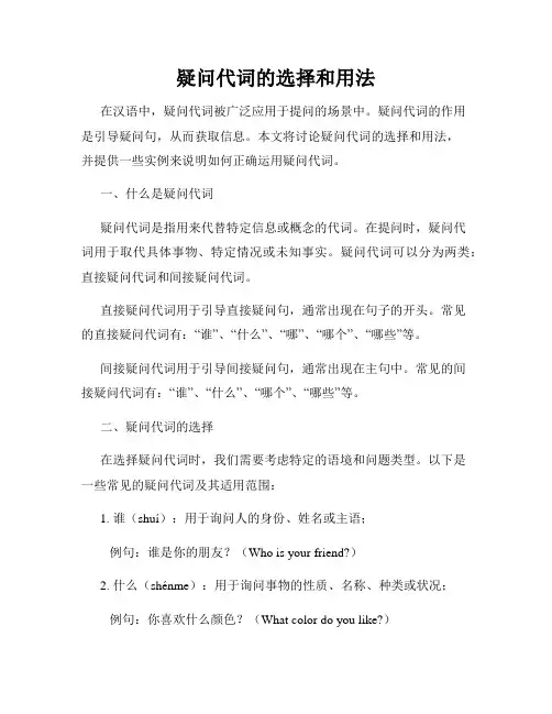 疑问代词的选择和用法
