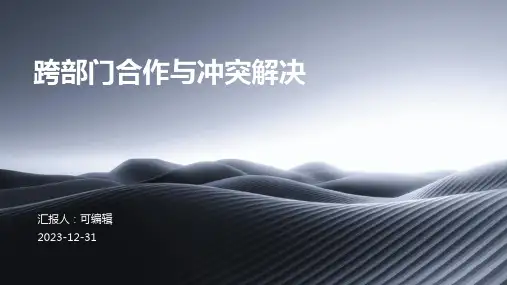 跨部门合作与冲突解决