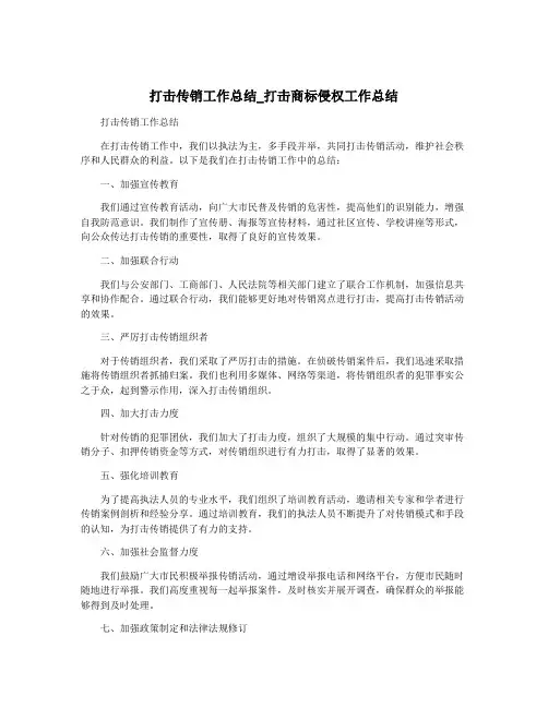 打击传销工作总结_打击商标侵权工作总结