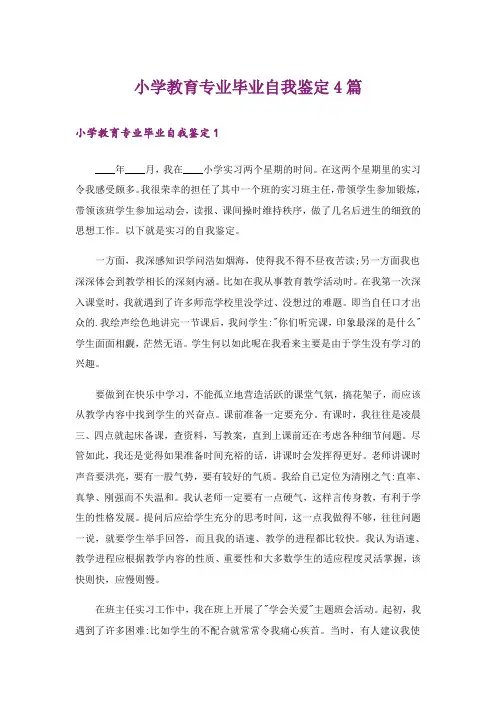 小学教育专业毕业自我鉴定4篇