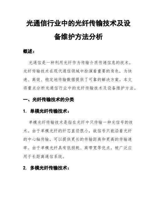 光通信行业中的光纤传输技术及设备维护方法分析