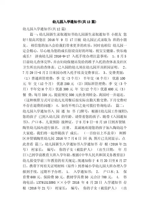 幼儿园入学通知书（共12篇）（精简篇）