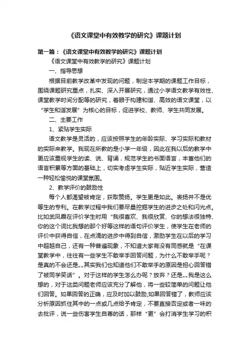 《语文课堂中有效教学的研究》课题计划