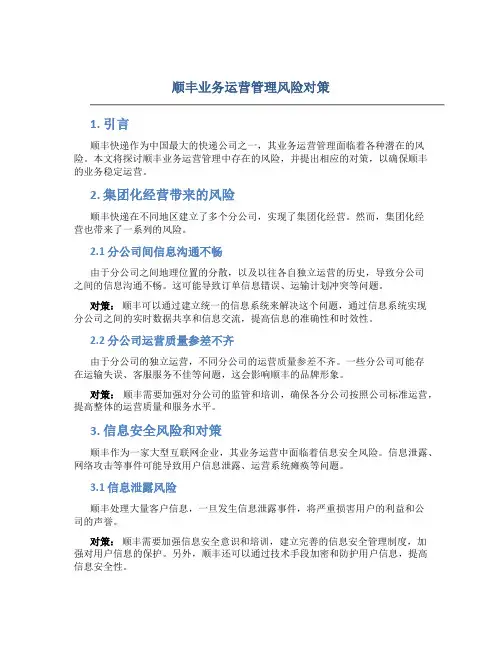 顺丰业务运营管理风险对策