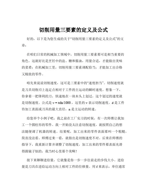 切削用量三要素的定义及公式