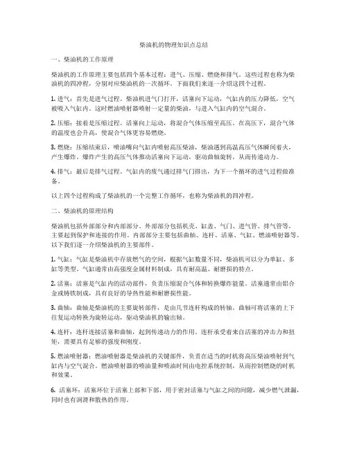 柴油机的物理知识点总结