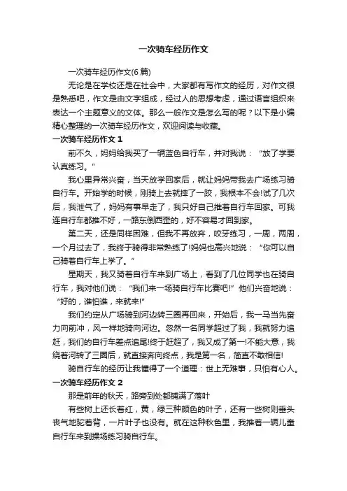 一次骑车经历作文（6篇）