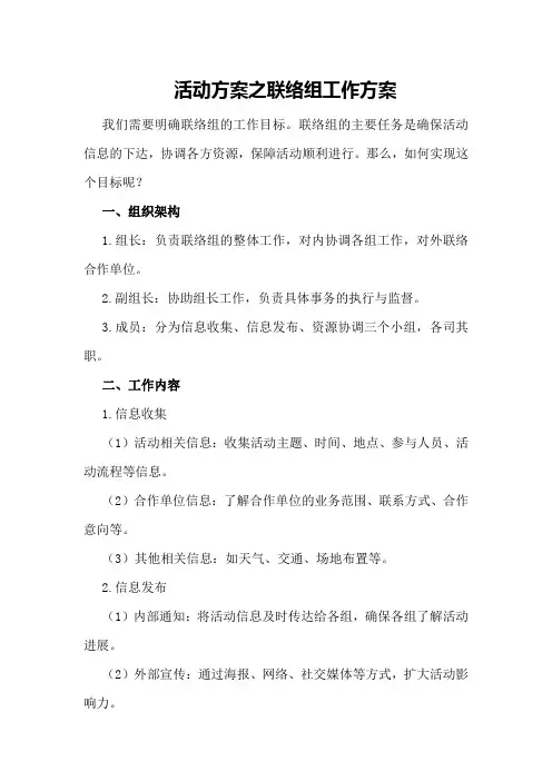 活动方案之联络组工作方案