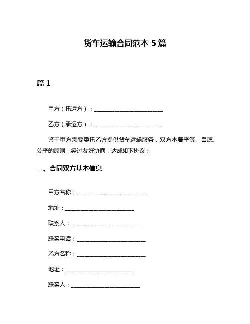 货车运输合同范本5篇