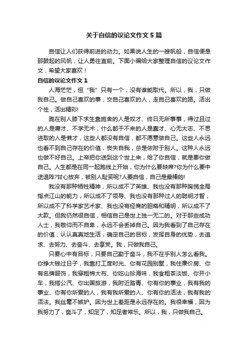 关于自信的议论文作文5篇