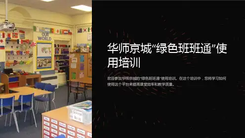 华师京城“绿色班班通”使用培训(白板、远程)